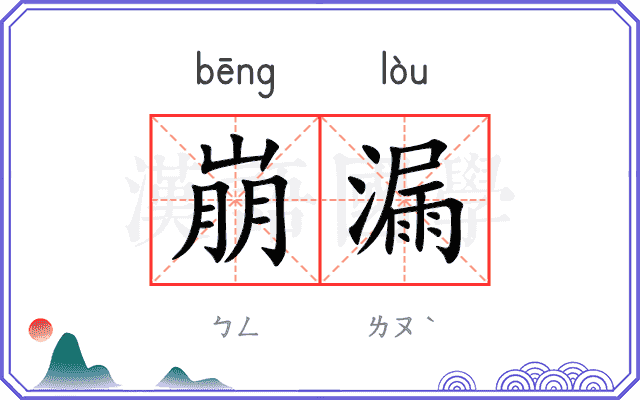 崩漏
