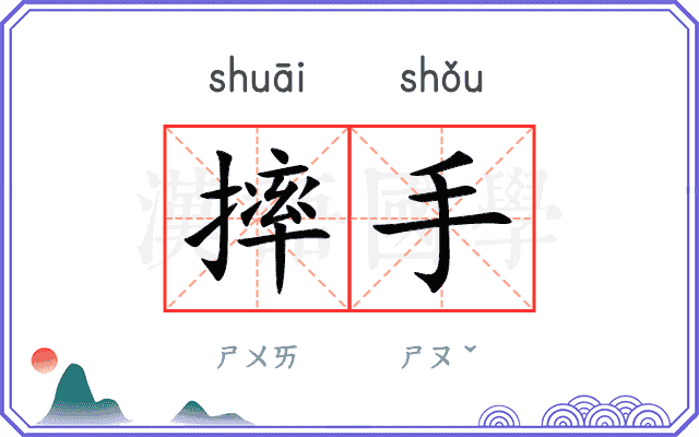 摔手