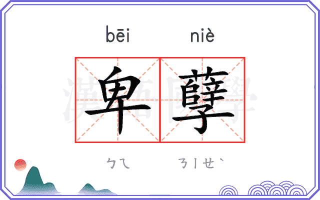 卑孽