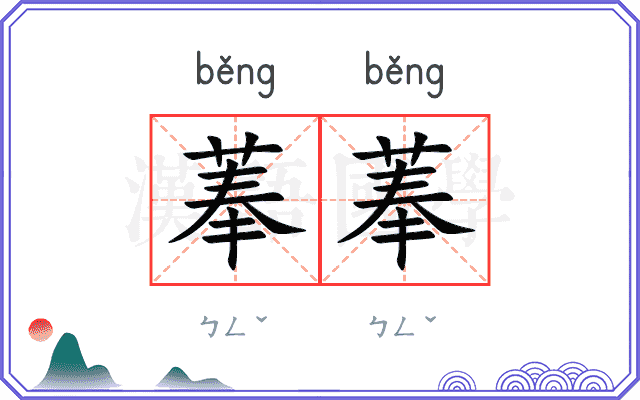 菶菶