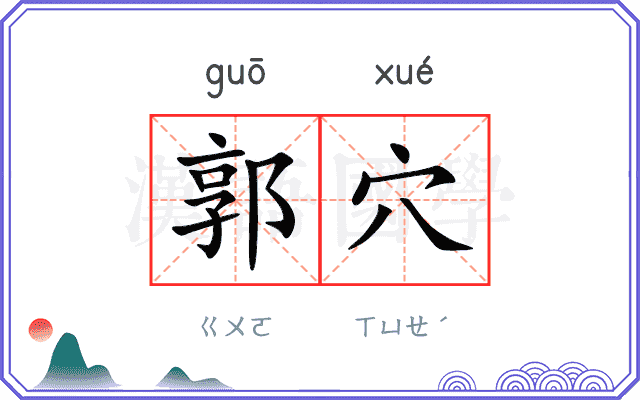 郭穴