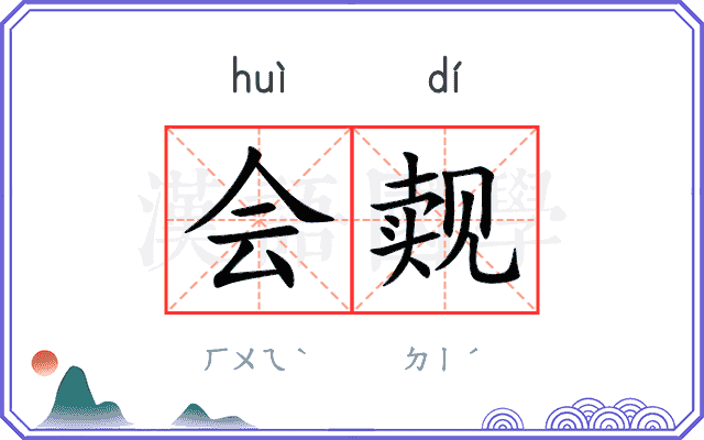 会觌
