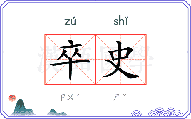 卒史