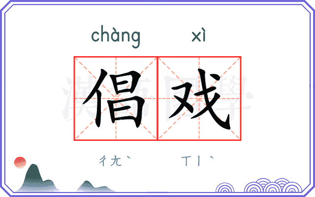 倡戏