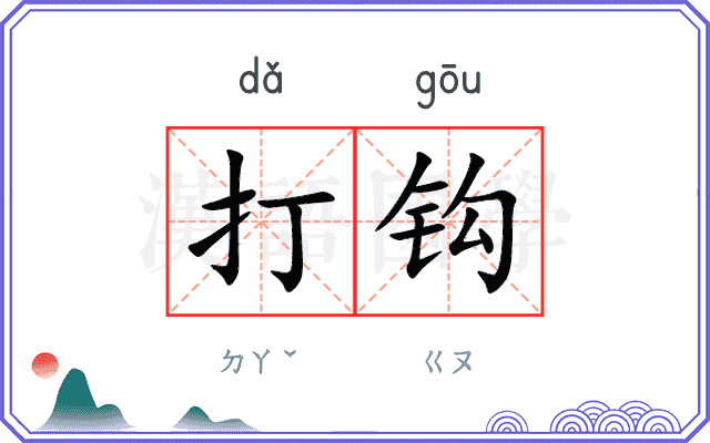 打钩