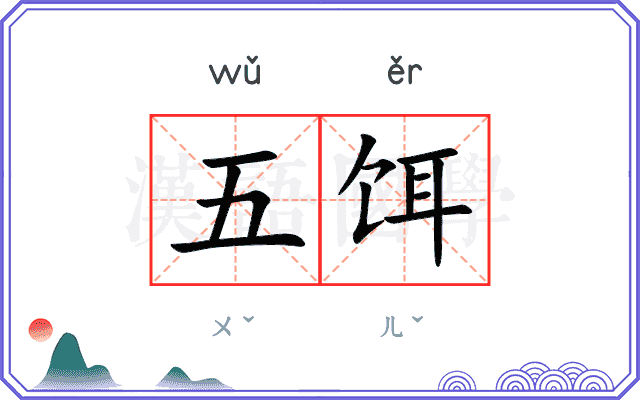 五饵