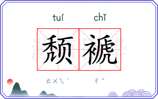 颓褫