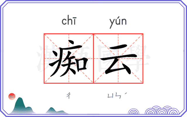 痴云