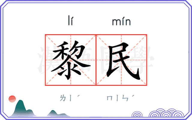 黎民
