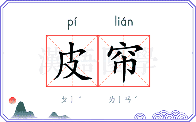 皮帘