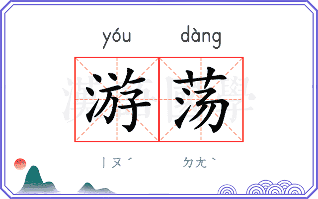 游荡