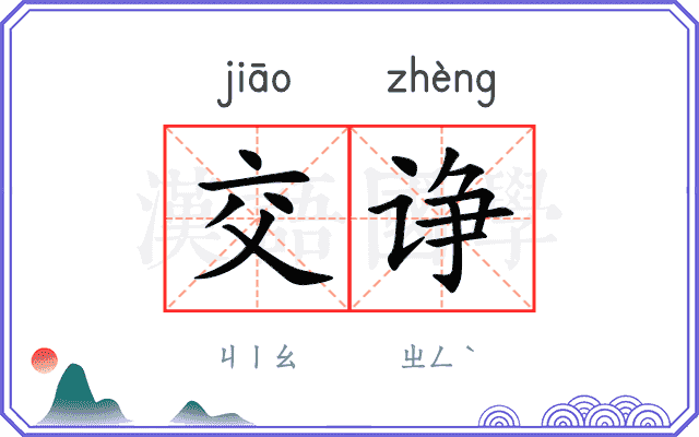 交诤