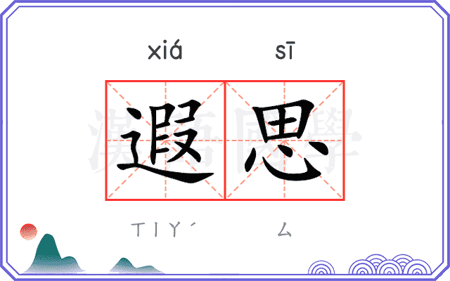 遐思