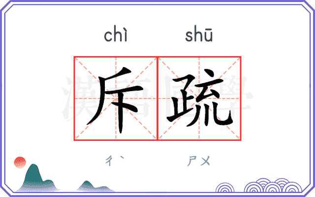 斥疏