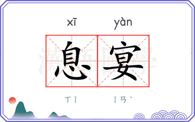 息宴
