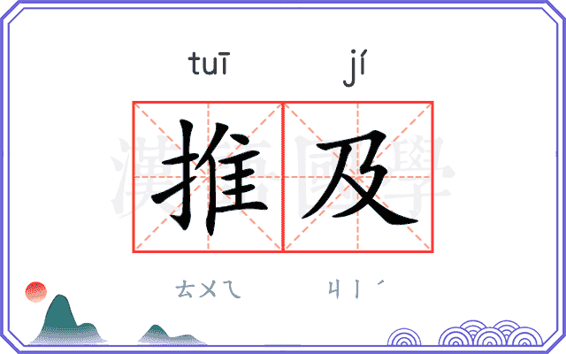 推及