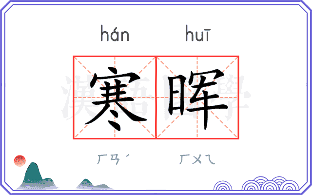 寒晖
