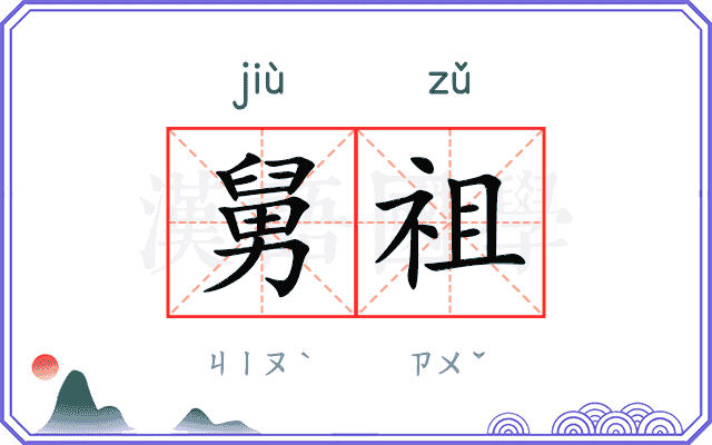 舅祖