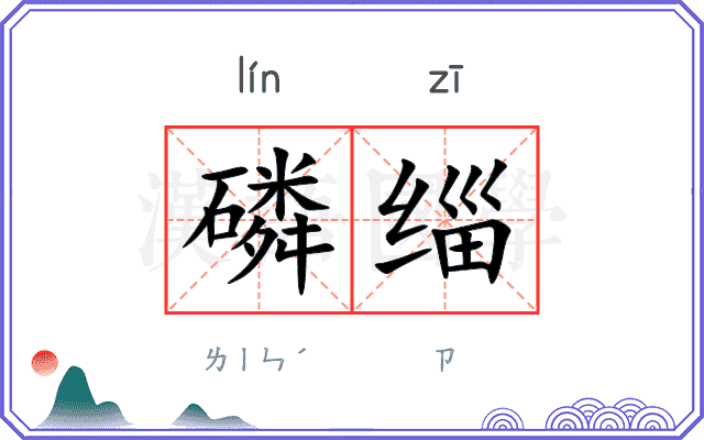 磷缁
