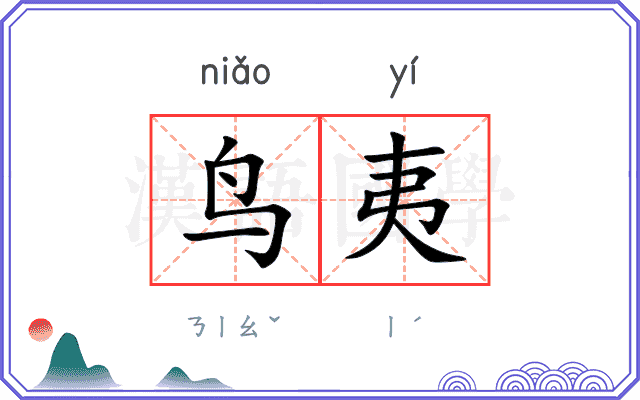 鸟夷