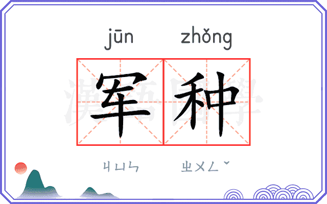 军种