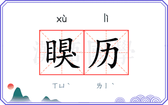 瞁历
