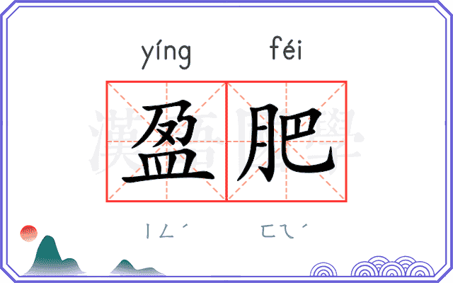 盈肥