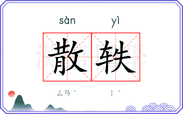散轶