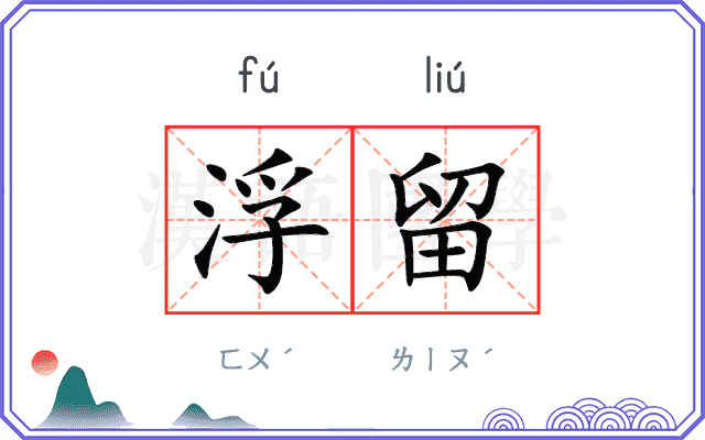 浮留