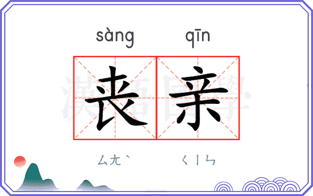 丧亲