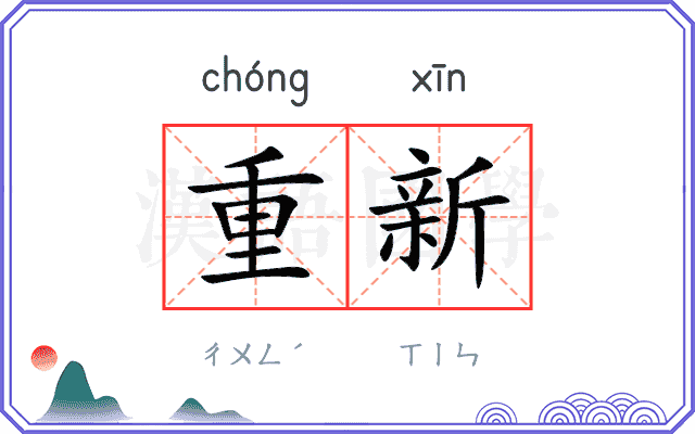重新