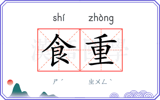 食重
