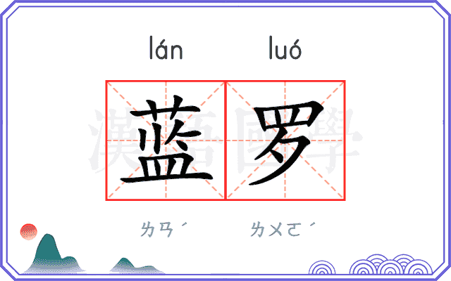 蓝罗
