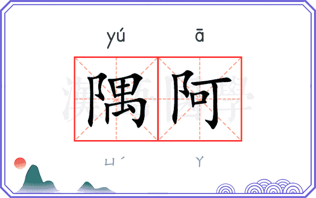 隅阿