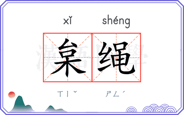 枲绳