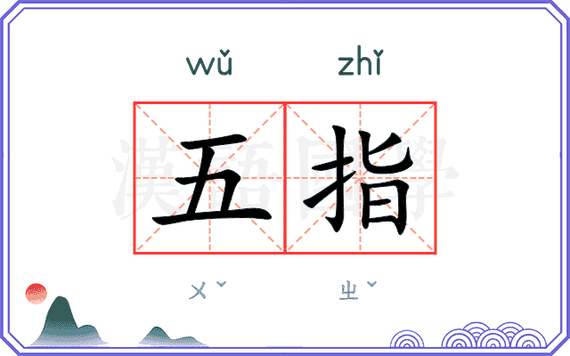 五指
