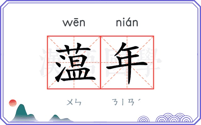 蕰年