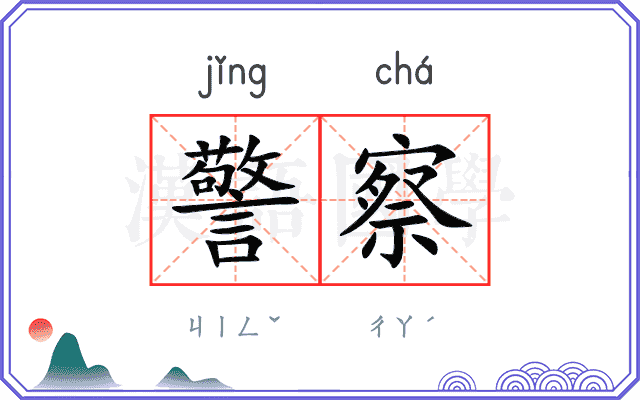 警察