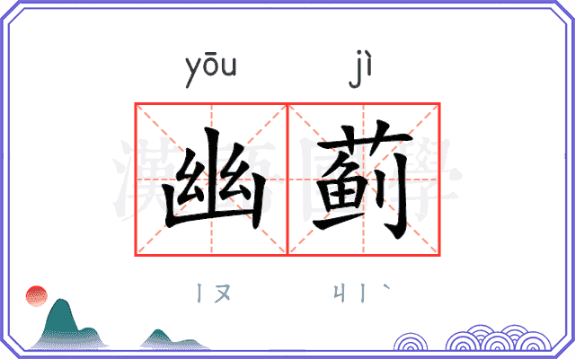 幽蓟