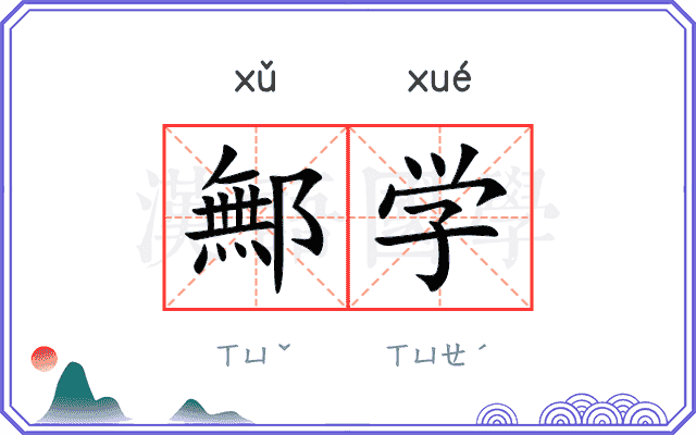鄦学