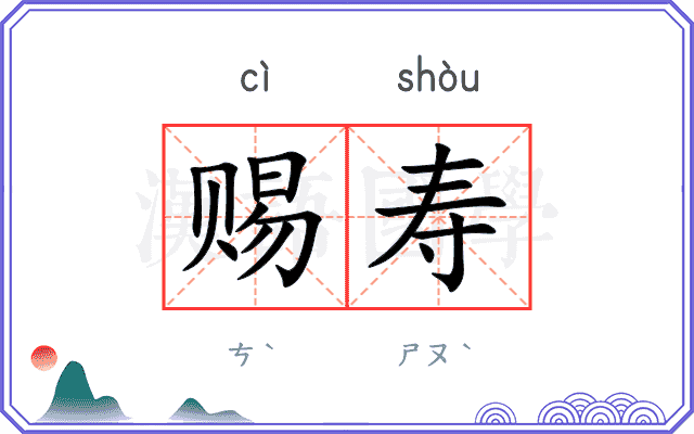 赐寿
