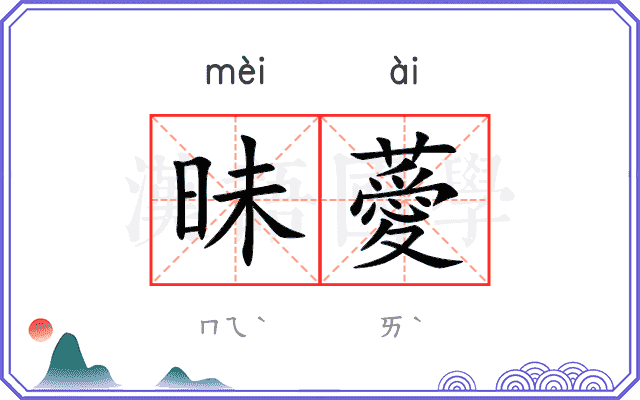 昧薆