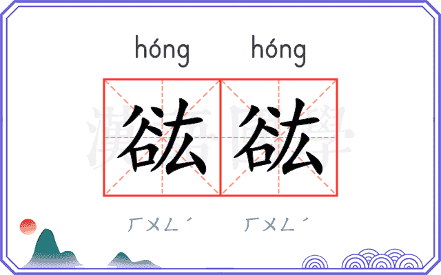 谹谹