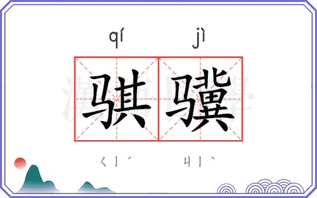 骐骥