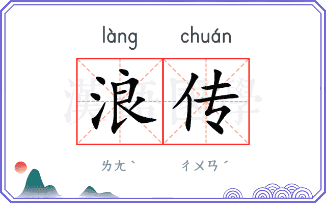浪传