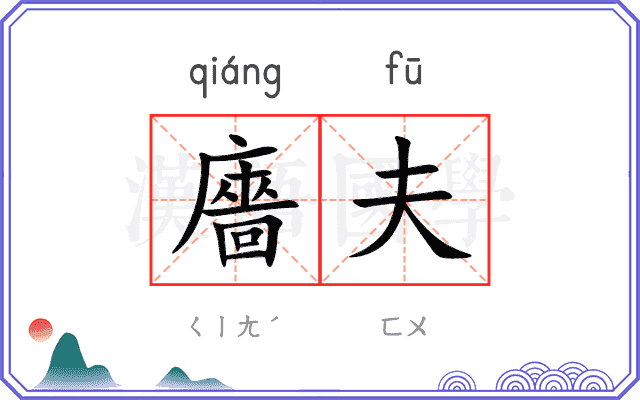 廧夫