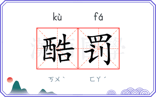 酷罚