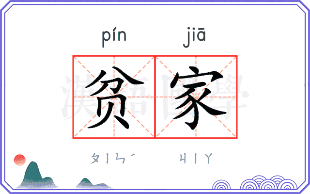 贫家