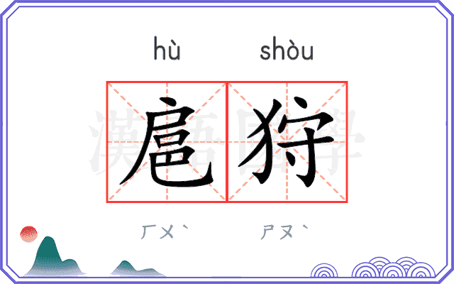 扈狩