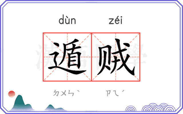 遁贼